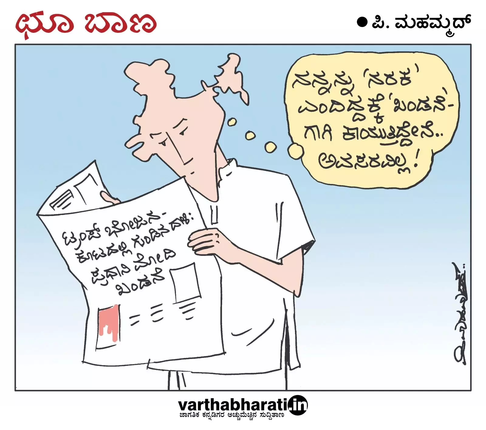 ಛೂ ಬಾಣ | ಪಿ. ಮಹಮ್ಮದ್ ಕಾರ್ಟೂನ್