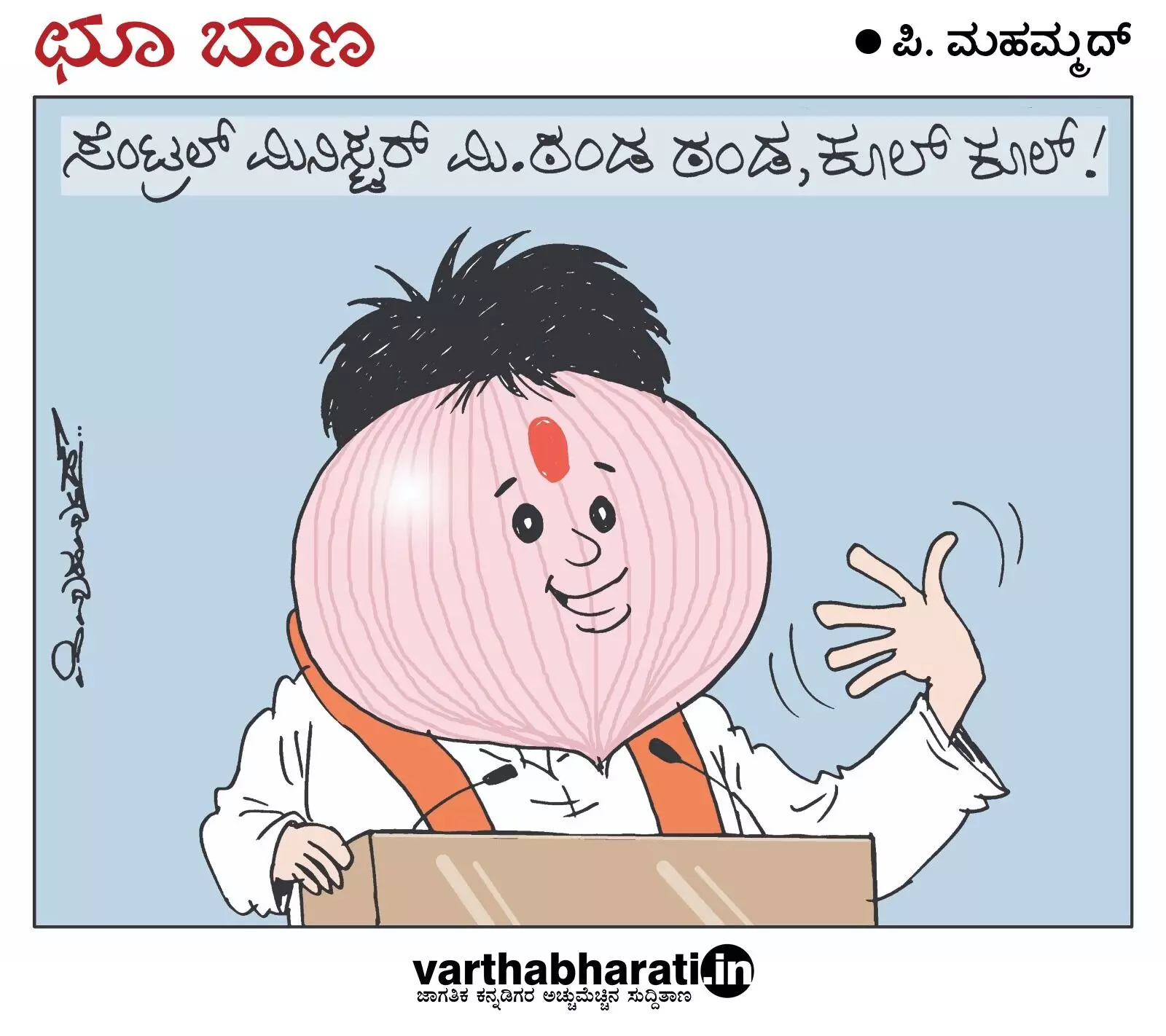 ಛೂ ಬಾಣ | ಪಿ. ಮಹಮ್ಮದ್ ಕಾರ್ಟೂನ್