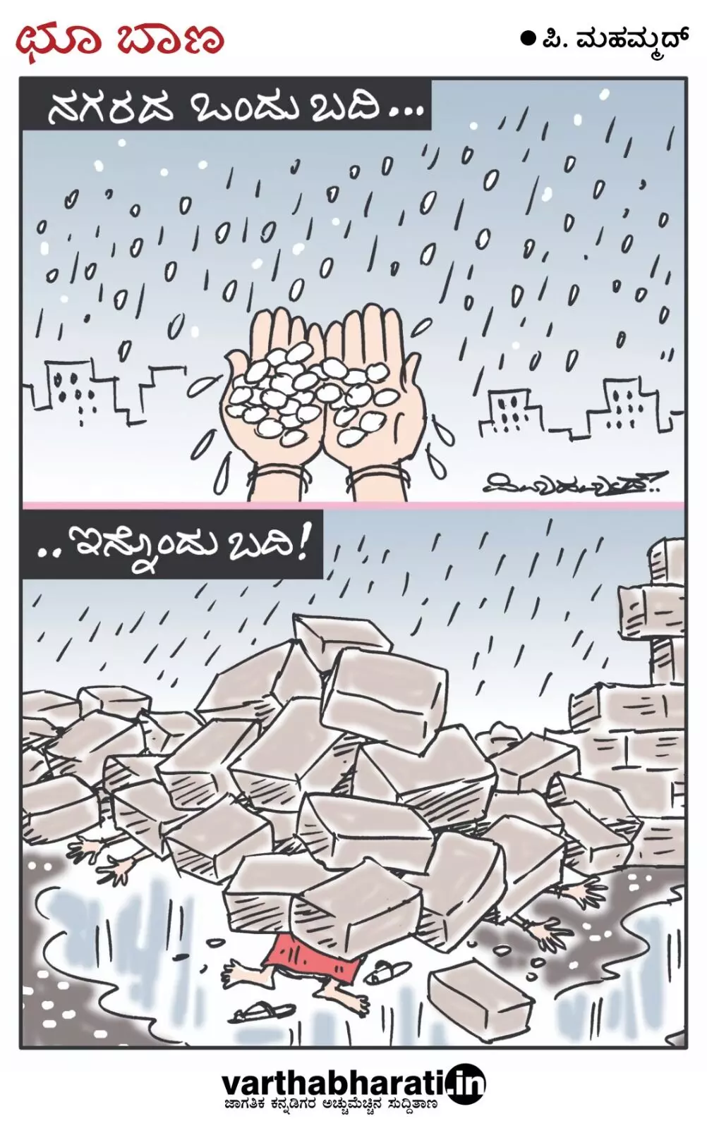 ಛೂ ಬಾಣ | ಪಿ. ಮಹಮ್ಮದ್ ಕಾರ್ಟೂನ್