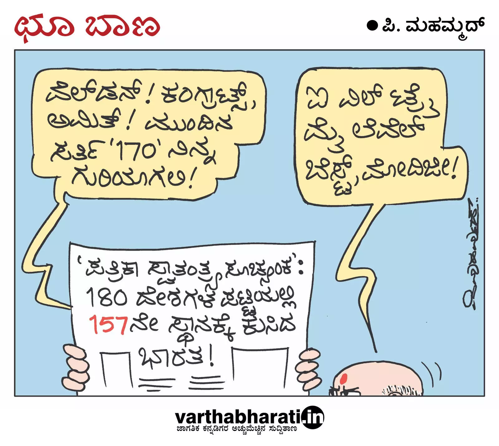 ಛೂ ಬಾಣ | ಪಿ. ಮಹಮ್ಮದ್ ಕಾರ್ಟೂನ್