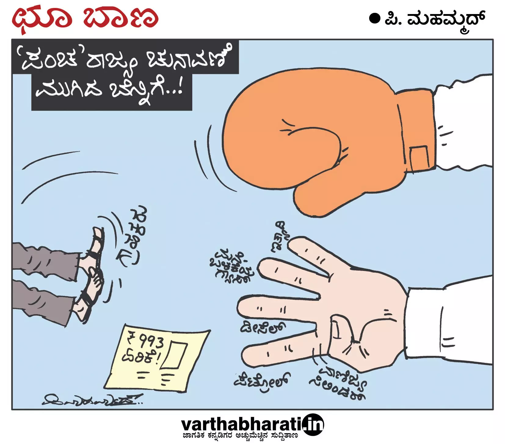 ಛೂ ಬಾಣ | ಪಿ. ಮಹಮ್ಮದ್ ಕಾರ್ಟೂನ್