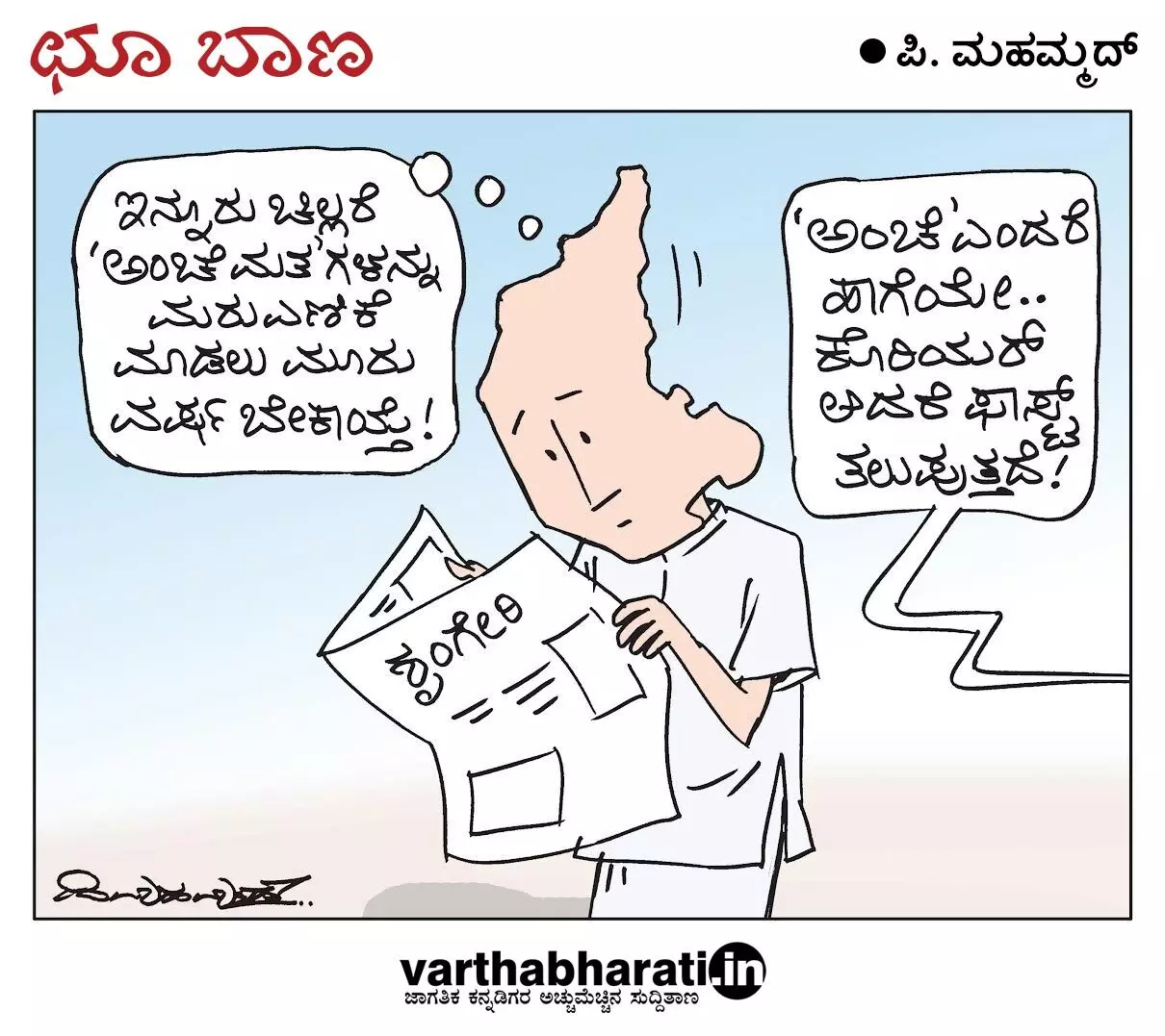 ಛೂ ಬಾಣ | ಪಿ. ಮಹಮ್ಮದ್ ಕಾರ್ಟೂನ್