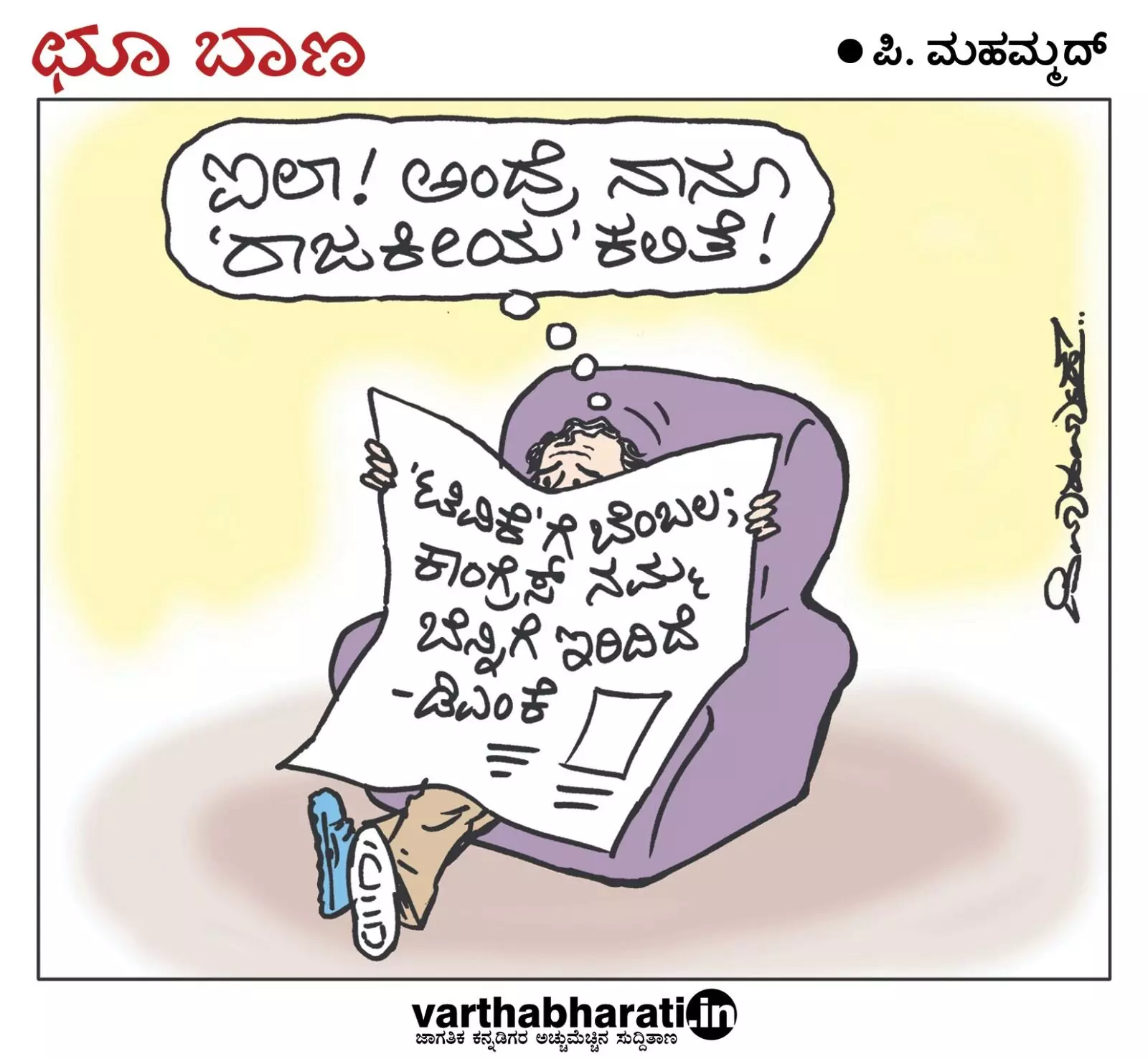 ಛೂ ಬಾಣ | ಪಿ. ಮಹಮ್ಮದ್ ಕಾರ್ಟೂನ್