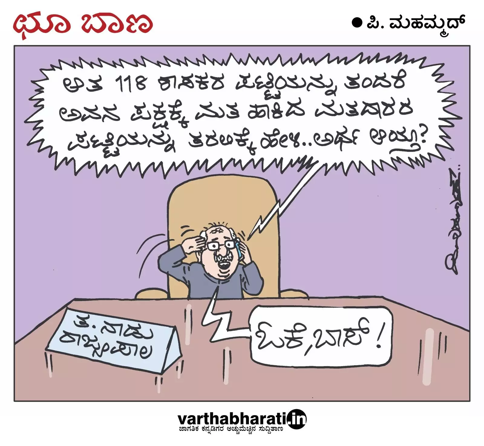 ಛೂ ಬಾಣ | ಪಿ. ಮಹಮ್ಮದ್ ಕಾರ್ಟೂನ್