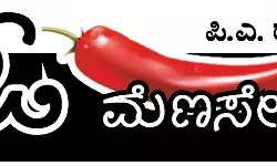 ಓ ಮೆಣಸೇ...!