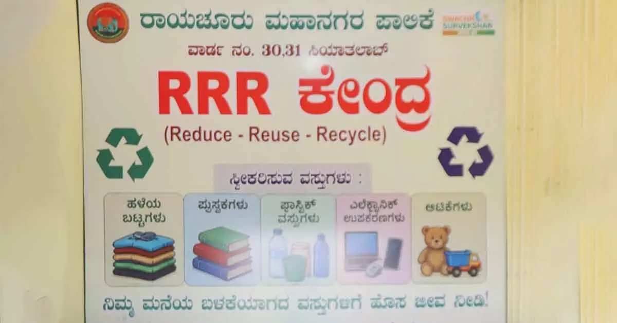 ಕಸವೇ ಸಂಪತ್ತು: ರಾಯಚೂರಿನಲ್ಲಿ ನವೀನ ನಿರ್ವಹಣಾ ಮಾದರಿ ಕಸವೇ ಸಂಪತ್ತು: ರಾಯಚೂರಿನಲ್ಲಿ ನವೀನ ನಿರ್ವಹಣಾ ಮಾದರಿ
