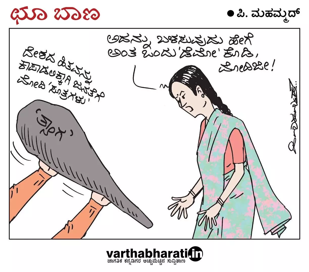 ಛೂ ಬಾಣ | ಪಿ. ಮಹಮ್ಮದ್ ಕಾರ್ಟೂನ್