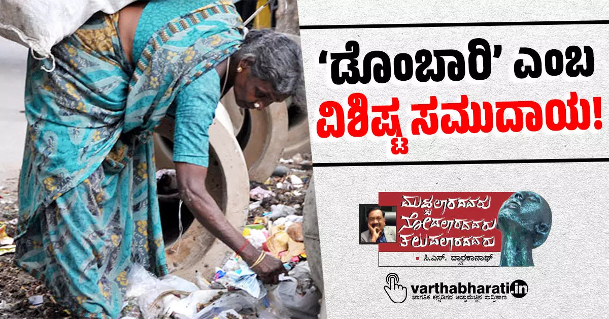 ‘ಡೊಂಬಾರಿ’ ಎಂಬ ವಿಶಿಷ್ಟ ಸಮುದಾಯ! ‘ಡೊಂಬಾರಿ’ ಎಂಬ ವಿಶಿಷ್ಟ ಸಮುದಾಯ!