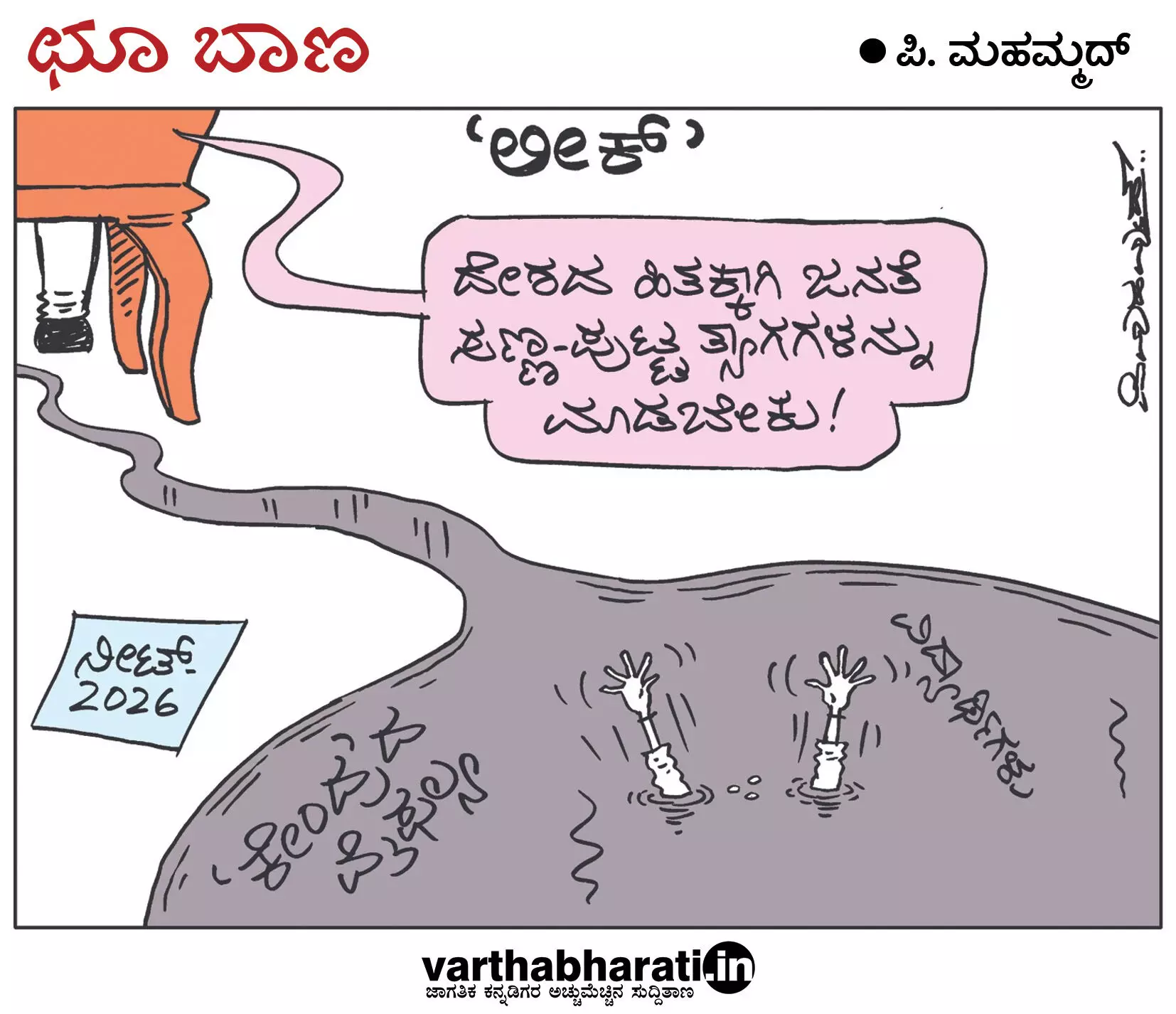 ಛೂ ಬಾಣ | ಪಿ. ಮಹಮ್ಮದ್ ಕಾರ್ಟೂನ್