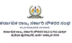 ಪ್ರತಿಭಾವಂತ ವಿದ್ಯಾರ್ಥಿಗಳಿಗೆ ಪ್ರತಿಭಾ ಪುರಸ್ಕಾರಕ್ಕೆ ಆನ್ಲೈನ್ ಅರ್ಜಿ ಆಹ್ವಾನ