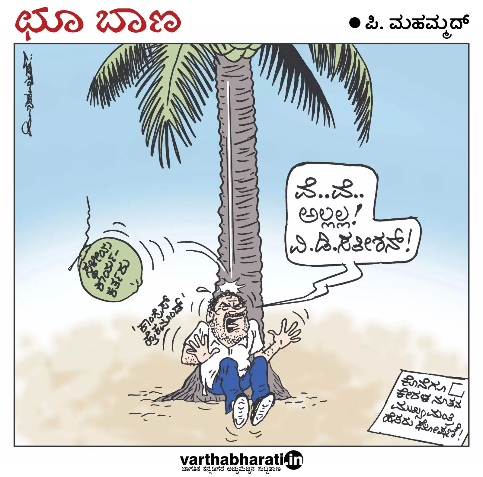 ಛೂ ಬಾಣ | ಪಿ. ಮಹಮ್ಮದ್ ಕಾರ್ಟೂನ್