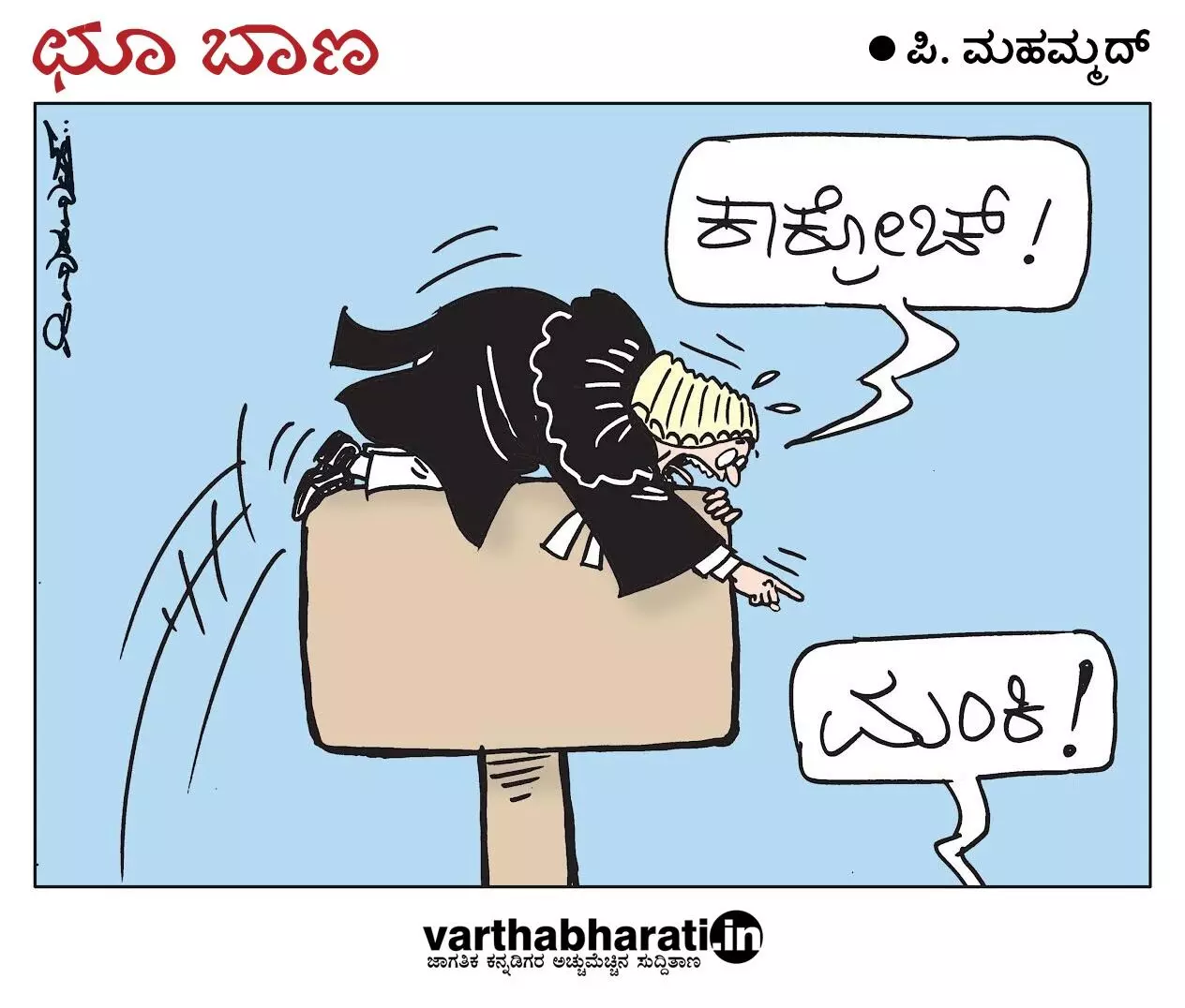 ಛೂ ಬಾಣ | ಪಿ. ಮಹಮ್ಮದ್ ಕಾರ್ಟೂನ್