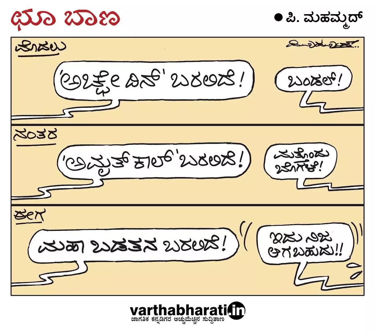 ಛೂ ಬಾಣ | ಪಿ. ಮಹಮ್ಮದ್ ಕಾರ್ಟೂನ್