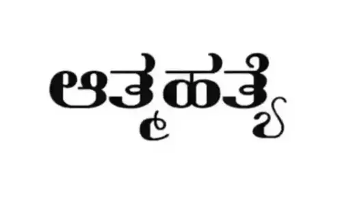 ಪಡುಬಿದ್ರಿ: ಚಲಿಸುತ್ತಿದ್ದ ಲಾರಿಯಡಿಗೆ ಹಾರಿ ಕಾರ್ಮಿಕ ಆತ್ಮಹತ್ಯೆ