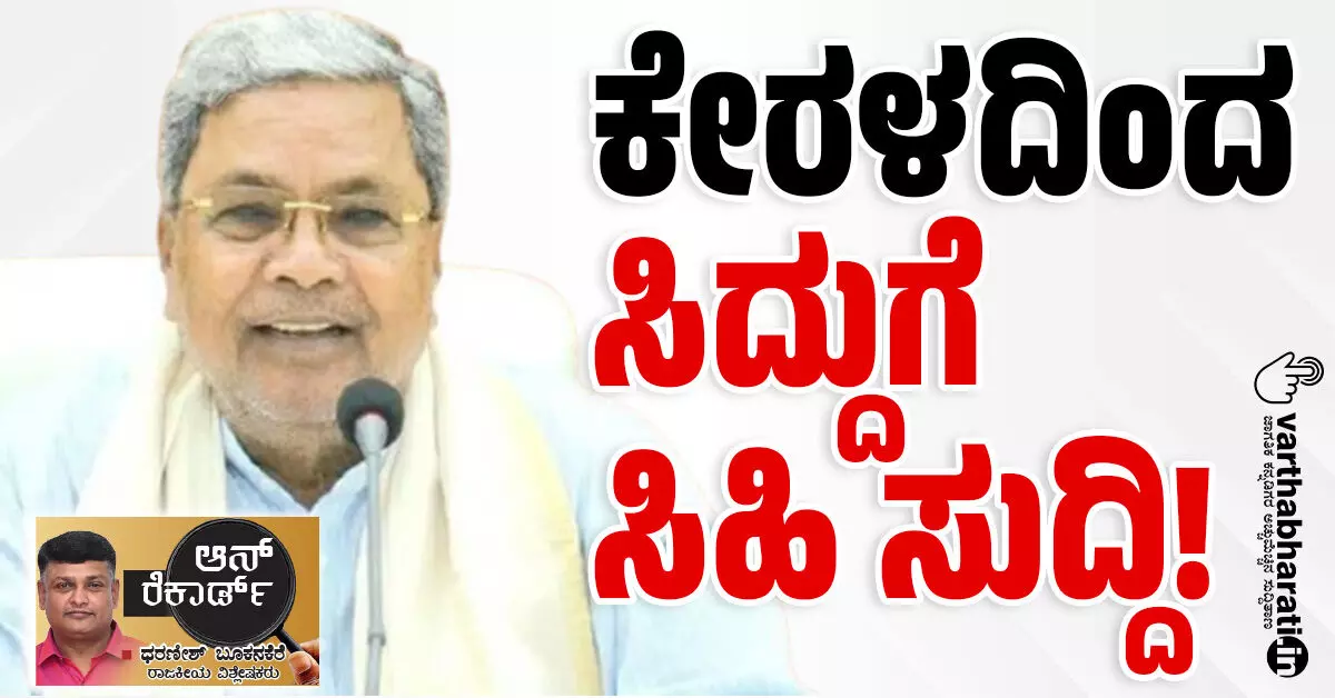 ಕೇರಳದಿಂದ ಸಿದ್ದುಗೆ ಸಿಹಿ ಸುದ್ದಿ! ಕೇರಳದಿಂದ ಸಿದ್ದುಗೆ ಸಿಹಿ ಸುದ್ದಿ!