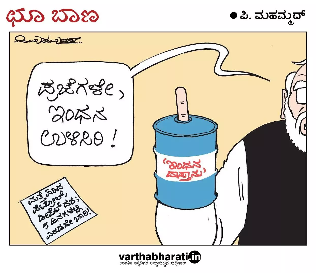 ಛೂ ಬಾಣ | ಪಿ. ಮಹಮ್ಮದ್ ಕಾರ್ಟೂನ್