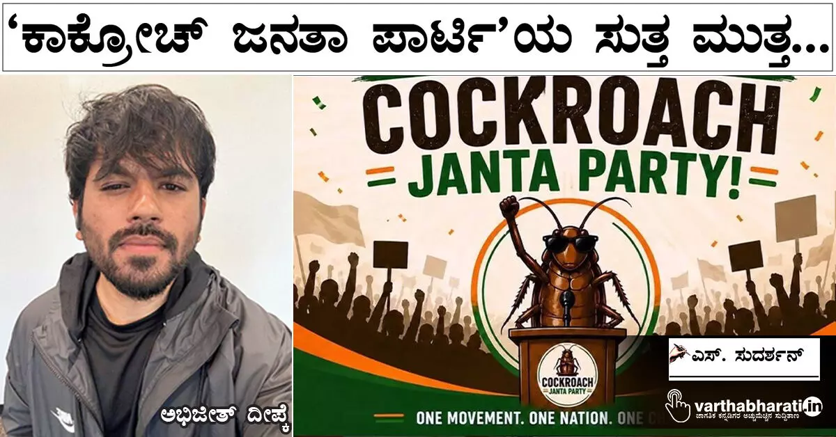 ‘ಕಾಕ್ರೋಚ್ ಜನತಾ ಪಾರ್ಟಿ’ಯ ಸುತ್ತ ಮುತ್ತ... ‘ಕಾಕ್ರೋಚ್ ಜನತಾ ಪಾರ್ಟಿ’ಯ ಸುತ್ತ ಮುತ್ತ...
