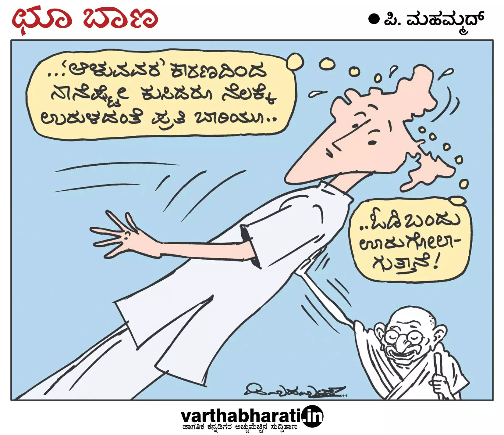 ಛೂ ಬಾಣ | ಪಿ. ಮಹಮ್ಮದ್ ಕಾರ್ಟೂನ್