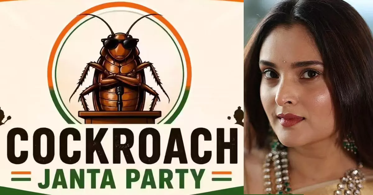 ‘ಕಾಕ್ರೋಚ್ ಜನತಾ ಪಾರ್ಟಿ’ಗೆ ನಟಿ ರಮ್ಯಾ ಬೆಂಬಲ?; ಇನ್ಸ್ಟಾಗ್ರಾಂ ಕಮೆಂಟ್ ವೈರಲ್ ‘ಕಾಕ್ರೋಚ್ ಜನತಾ ಪಾರ್ಟಿ’ಗೆ ನಟಿ ರಮ್ಯಾ ಬೆಂಬಲ?; ಇನ್ಸ್ಟಾಗ್ರಾಂ ಕಮೆಂಟ್ ವೈರಲ್