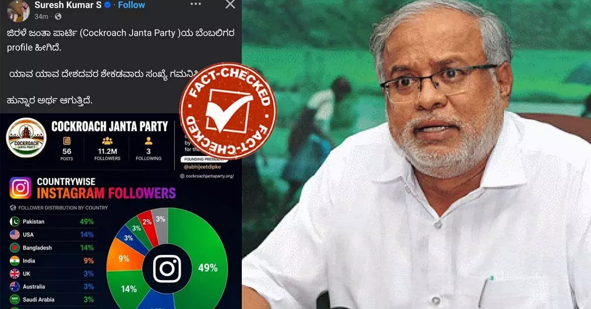 FACT CHECK | ಕಾಕ್ರೋಚ್ ಪಾರ್ಟಿಯ ಅರ್ಧದಷ್ಟು ಬೆಂಬಲಿಗರು ಪಾಕಿಸ್ತಾನದವರು ಎಂದು ಫೇಕ್ ಸುದ್ದಿ ಹರಡಿದ ಮಾಜಿ ಸಚಿವ ಸುರೇಶ್ ಕುಮಾರ್ ! FACT CHECK | ಕಾಕ್ರೋಚ್ ಪಾರ್ಟಿಯ ಅರ್ಧದಷ್ಟು ಬೆಂಬಲಿಗರು ಪಾಕಿಸ್ತಾನದವರು ಎಂದು ಫೇಕ್ ಸುದ್ದಿ ಹರಡಿದ ಮಾಜಿ ಸಚಿವ ಸುರೇಶ್ ಕುಮಾರ್ !
