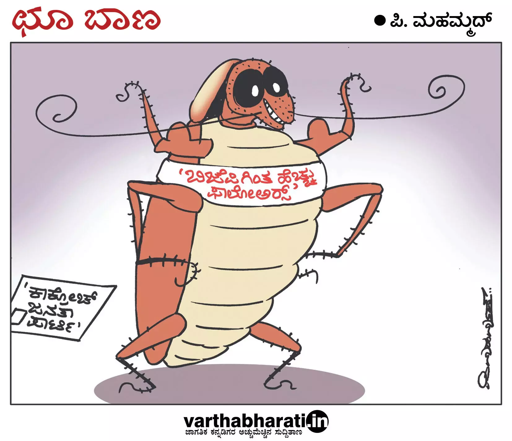 ಛೂ ಬಾಣ | ಪಿ. ಮಹಮ್ಮದ್ ಕಾರ್ಟೂನ್