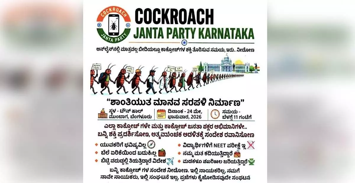 ‘ಕಾಕ್ರೋಚ್ ಜನತಾ ಪಾರ್ಟಿ ಕರ್ನಾಟಕʼ ಪೋಸ್ಟ್ ವೈರಲ್; ಪುರಭವನದ ಬಳಿ ‘ಮಾನವ ಸರಪಳಿ’ಗೆ ಅನುಮತಿಯಿಲ್ಲ ಎಂದ ಬೆಂಗಳೂರು ಪೊಲೀಸರು ‘ಕಾಕ್ರೋಚ್ ಜನತಾ ಪಾರ್ಟಿ ಕರ್ನಾಟಕʼ ಪೋಸ್ಟ್ ವೈರಲ್; ಪುರಭವನದ ಬಳಿ ‘ಮಾನವ ಸರಪಳಿ’ಗೆ ಅನುಮತಿಯಿಲ್ಲ ಎಂದ ಬೆಂಗಳೂರು ಪೊಲೀಸರು