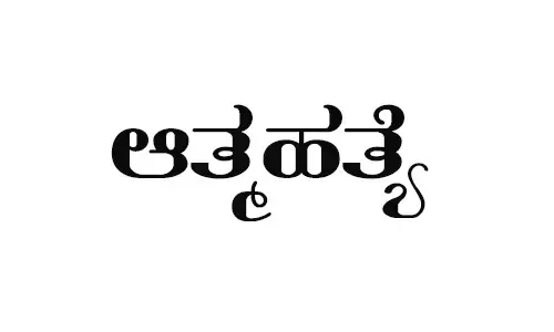 ಪ್ರತ್ಯೇಕ ಪ್ರಕರಣ: ಇಬ್ಬರು ಆತ್ಮಹತ್ಯೆ