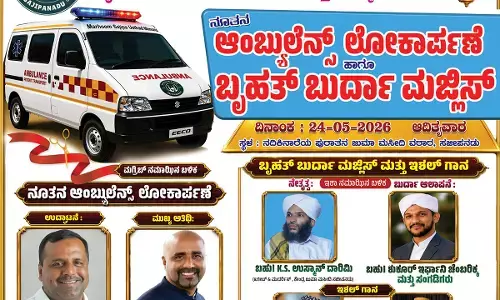 ಸಜೀಪನಡು: ಮೇ 24ರಂದು ಜಲಾಲಿಯ್ಯ ಸಮಿತಿ ವತಿಯಿಂದ ಆ್ಯಂಬುಲೆನ್ಸ್‌ ಲೋಕಾರ್ಪಣೆ
