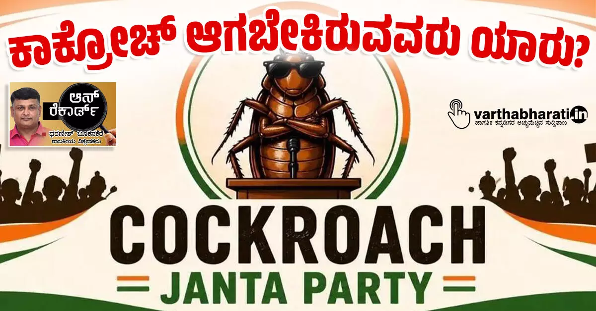 ಕಾಕ್ರೋಚ್ ಆಗಬೇಕಿರುವವರು ಯಾರು? ಕಾಕ್ರೋಚ್ ಆಗಬೇಕಿರುವವರು ಯಾರು?