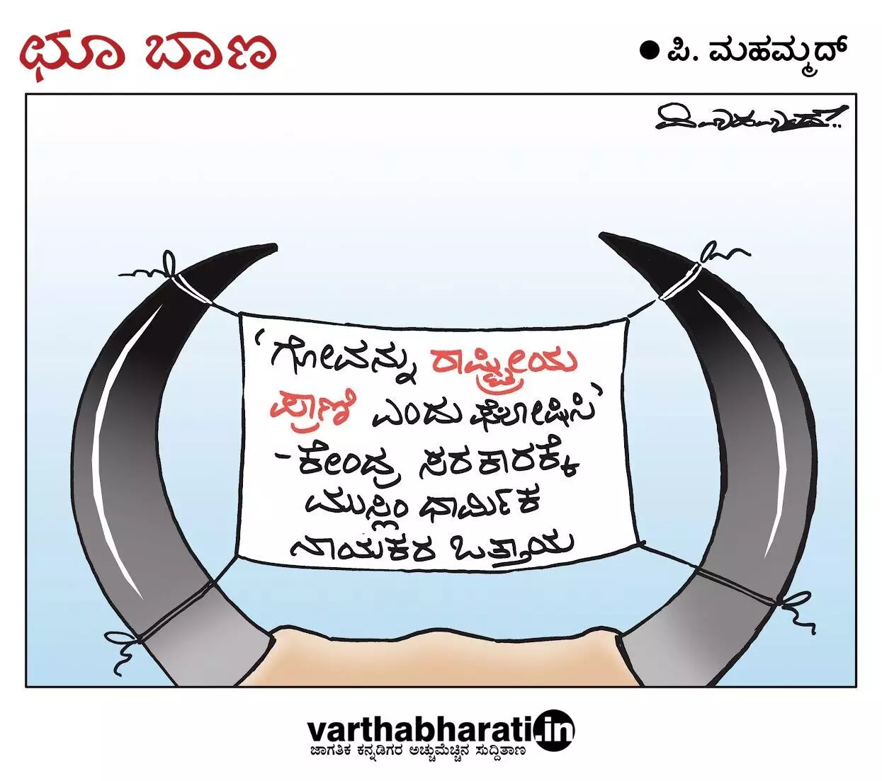 ಛೂ ಬಾಣ | ಪಿ. ಮಹಮ್ಮದ್ ಕಾರ್ಟೂನ್