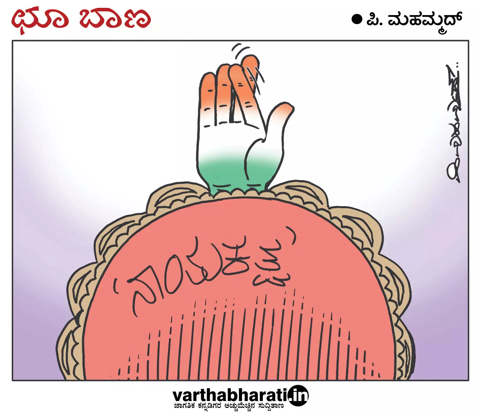 ಛೂ ಬಾಣ | ಪಿ. ಮಹಮ್ಮದ್ ಕಾರ್ಟೂನ್