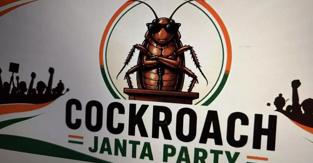 ʼಕಾಕ್ರೋಚ್ ಜನತಾ ಪಾರ್ಟಿʼಯನ್ನು ಸ್ವಾಗತಿಸಿದ INDIA ಒಕ್ಕೂಟ; ಕಾಂಗ್ರೆಸ್ ಅಂತರ ಕಾಯ್ದುಕೊಂಡಿದ್ದೇಕೆ? ʼಕಾಕ್ರೋಚ್ ಜನತಾ ಪಾರ್ಟಿʼಯನ್ನು ಸ್ವಾಗತಿಸಿದ INDIA ಒಕ್ಕೂಟ; ಕಾಂಗ್ರೆಸ್ ಅಂತರ ಕಾಯ್ದುಕೊಂಡಿದ್ದೇಕೆ?