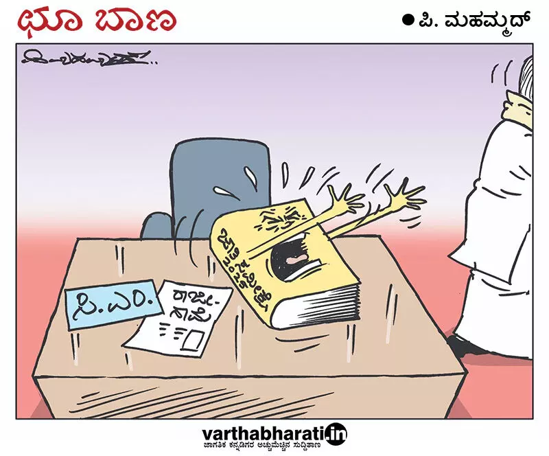 ಛೂ ಬಾಣ | ಪಿ. ಮಹಮ್ಮದ್ ಕಾರ್ಟೂನ್