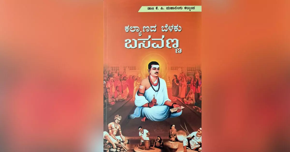 ಬಸವ ಚರಿತೆಯ ಸಮಕಾಲೀನ ನಿರೂಪಣೆ ಬಸವ ಚರಿತೆಯ ಸಮಕಾಲೀನ ನಿರೂಪಣೆ