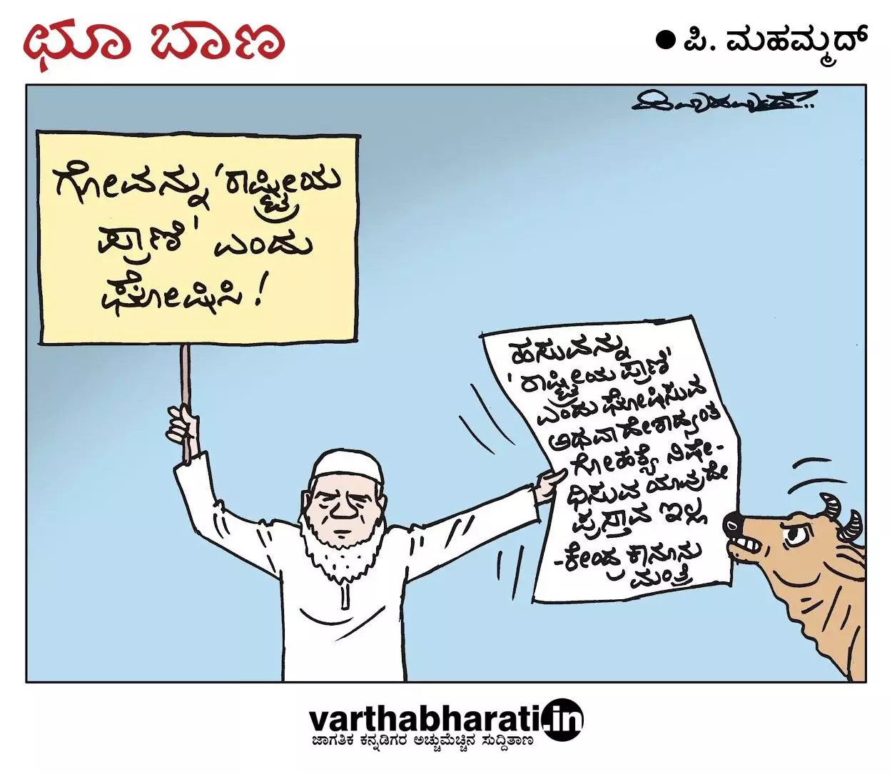 ಛೂ ಬಾಣ | ಪಿ. ಮಹಮ್ಮದ್ ಕಾರ್ಟೂನ್