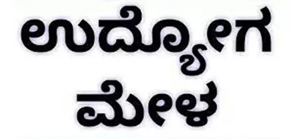ಜೂ.2ರಂದು ಕೋಟ ಪಡುಕರೆ ಕಾಲೇಜಿನಲ್ಲಿ ಉದ್ಯೋಗ ಮೇಳ ಜೂ.2ರಂದು ಕೋಟ ಪಡುಕರೆ ಕಾಲೇಜಿನಲ್ಲಿ ಉದ್ಯೋಗ ಮೇಳ