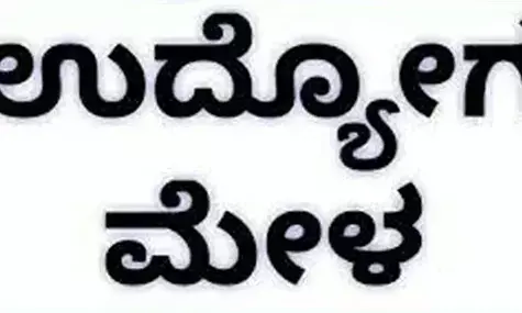 ಜೂ.2ರಂದು ಕೋಟ ಪಡುಕರೆ ಕಾಲೇಜಿನಲ್ಲಿ ಉದ್ಯೋಗ ಮೇಳ