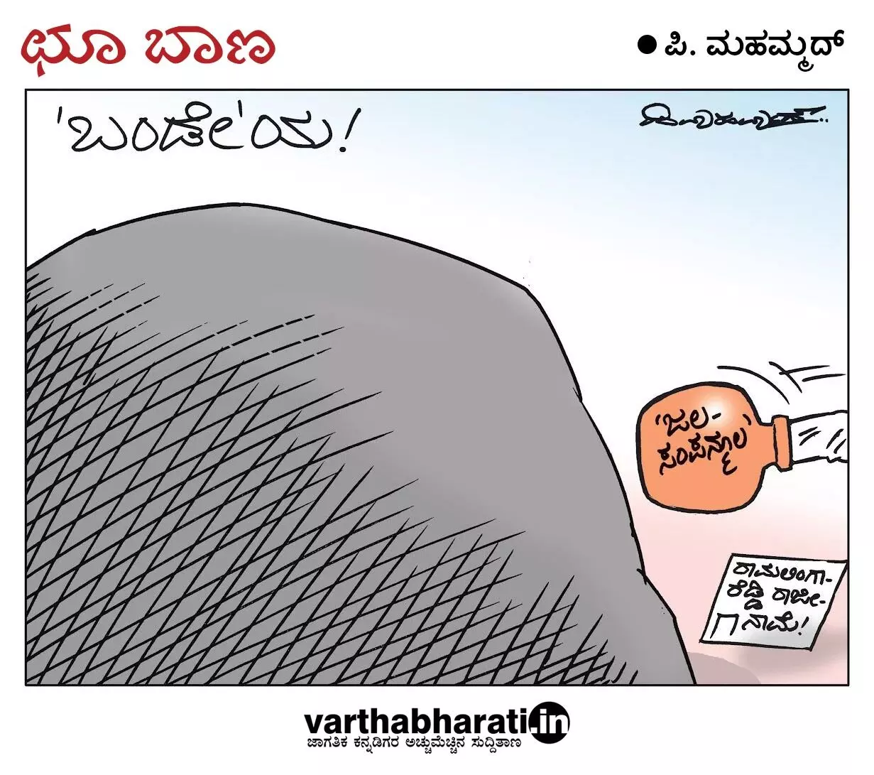 ಛೂ ಬಾಣ | ಪಿ. ಮಹಮ್ಮದ್ ಕಾರ್ಟೂನ್
