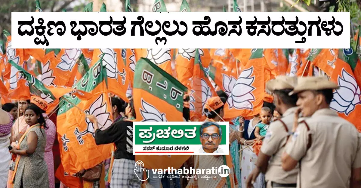 ದಕ್ಷಿಣ ಭಾರತ ಗೆಲ್ಲಲು ಹೊಸ ಕಸರತ್ತುಗಳು ದಕ್ಷಿಣ ಭಾರತ ಗೆಲ್ಲಲು ಹೊಸ ಕಸರತ್ತುಗಳು