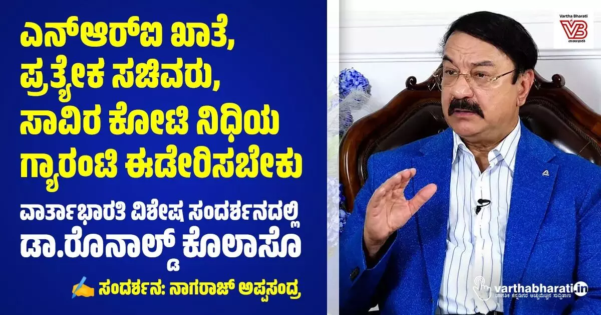 ಎನ್ಆರ್ಐ ಖಾತೆ, ಪ್ರತ್ಯೇಕ ಸಚಿವರು, ಸಾವಿರ ಕೋಟಿ ನಿಧಿಯ ಗ್ಯಾರಂಟಿ ಈಡೇರಿಸಬೇಕು ಎನ್ಆರ್ಐ ಖಾತೆ, ಪ್ರತ್ಯೇಕ ಸಚಿವರು, ಸಾವಿರ ಕೋಟಿ ನಿಧಿಯ ಗ್ಯಾರಂಟಿ ಈಡೇರಿಸಬೇಕು