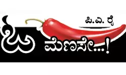 ಓ ಮೆಣಸೇ...!