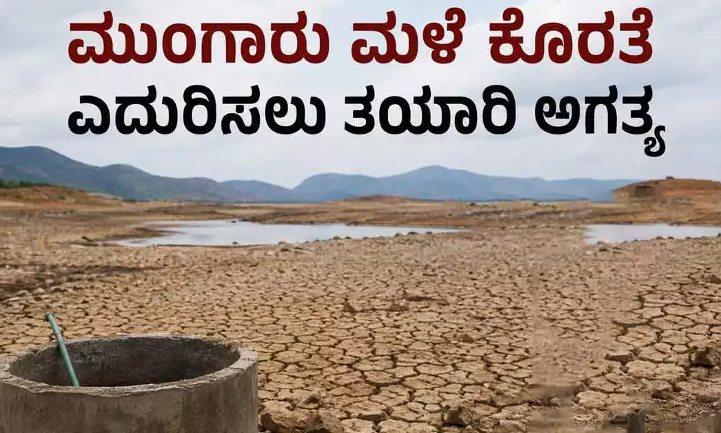 ಮುಂಗಾರು ಮಳೆ ಕೊರತೆ ಎದುರಿಸಲು ತಯಾರಿ ಅಗತ್ಯ