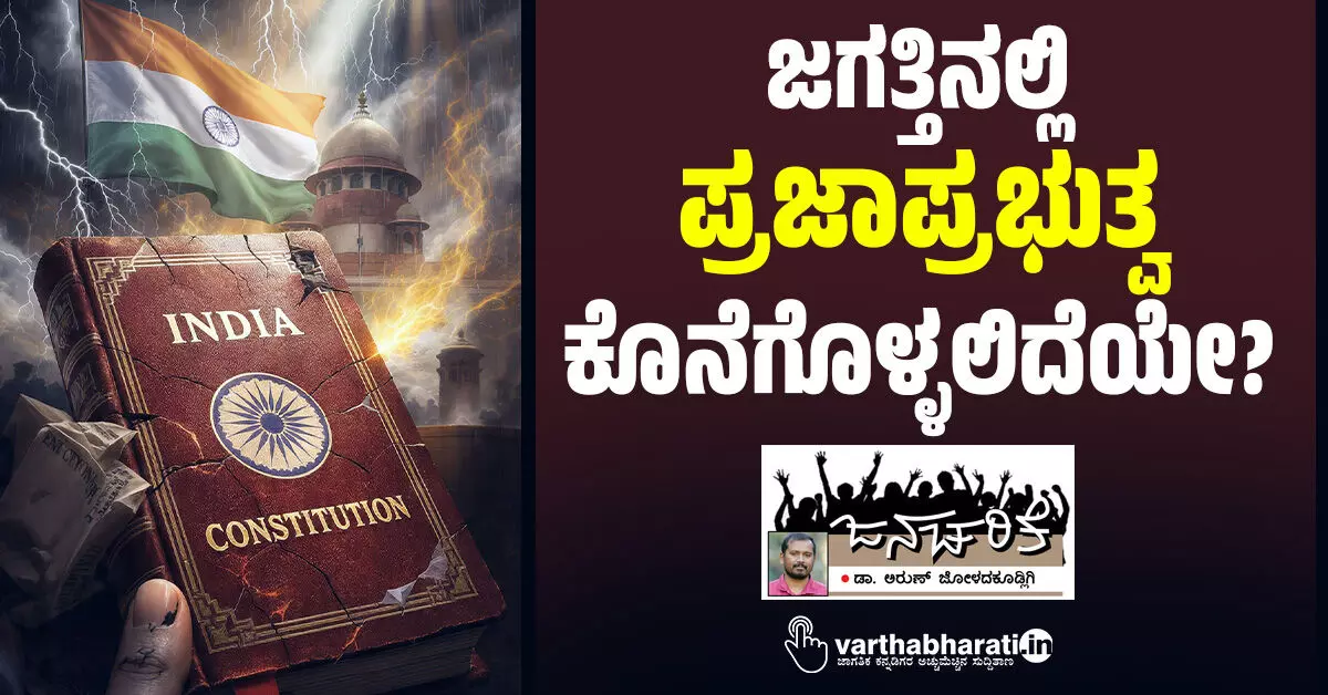 ಜಗತ್ತಿನಲ್ಲಿ ‘ಪ್ರಜಾಪ್ರಭುತ್ವ’ಕೊನೆಗೊಳ್ಳಲಿದೆಯೇ? ಜಗತ್ತಿನಲ್ಲಿ ‘ಪ್ರಜಾಪ್ರಭುತ್ವ’ಕೊನೆಗೊಳ್ಳಲಿದೆಯೇ?