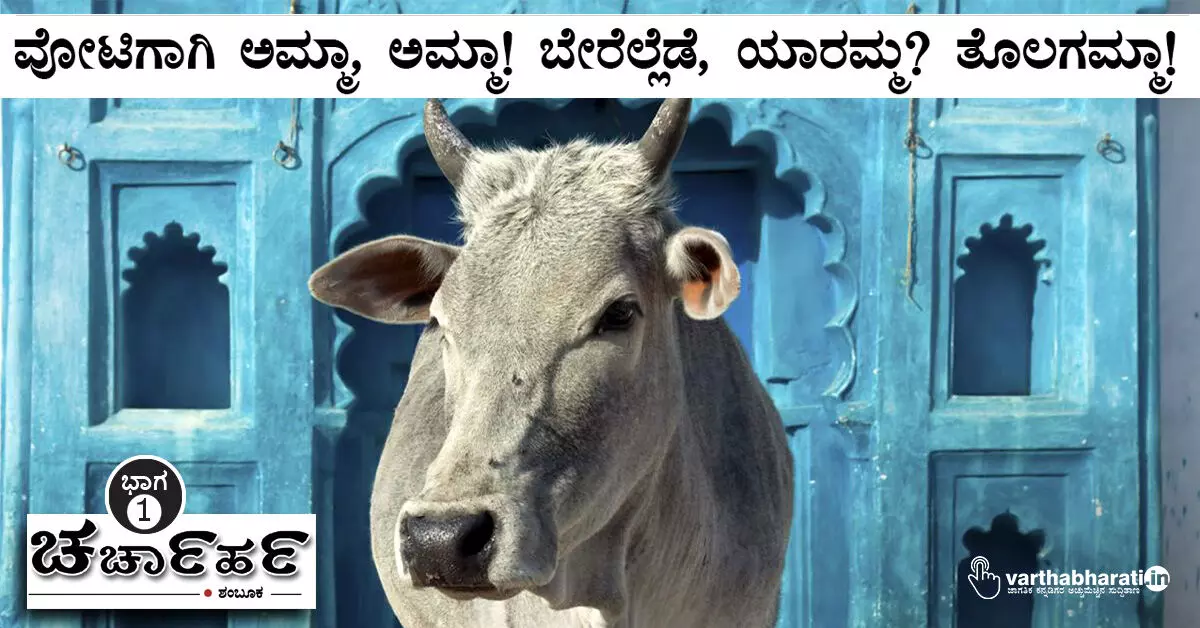 ವೋಟಿಗಾಗಿ ಅಮ್ಮಾ, ಅಮ್ಮಾ! ಬೇರೆಲ್ಲೆಡೆ, ಯಾರಮ್ಮ? ತೊಲಗಮ್ಮಾ! ವೋಟಿಗಾಗಿ ಅಮ್ಮಾ, ಅಮ್ಮಾ! ಬೇರೆಲ್ಲೆಡೆ, ಯಾರಮ್ಮ? ತೊಲಗಮ್ಮಾ!