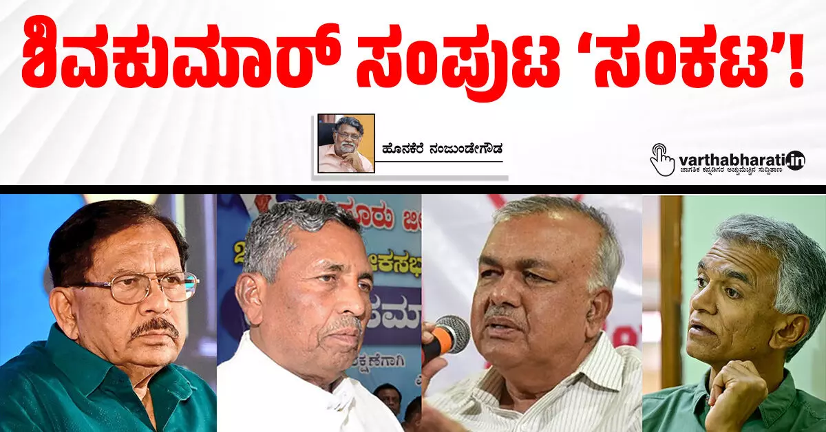 ಶಿವಕುಮಾರ್ ಸಂಪುಟ ‘ಸಂಕಟ’! ಶಿವಕುಮಾರ್ ಸಂಪುಟ ‘ಸಂಕಟ’!