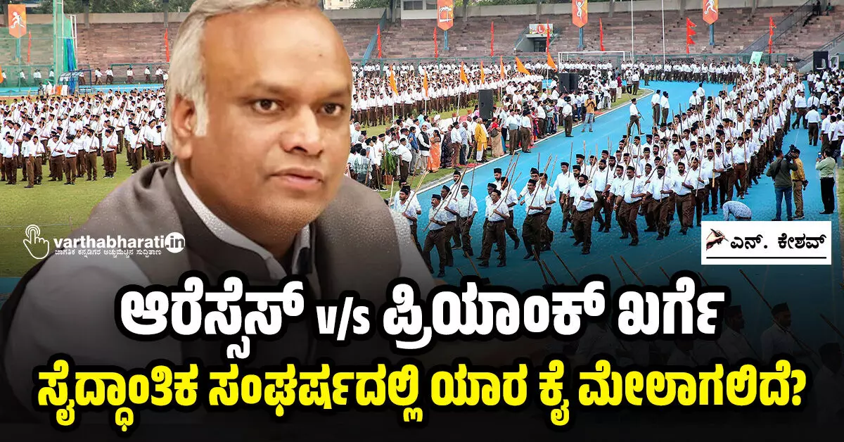 ಆರೆಸ್ಸೆಸ್ v/s ಪ್ರಿಯಾಂಕ್ ಖರ್ಗೆ: ಸೈದ್ಧಾಂತಿಕ ಸಂಘರ್ಷದಲ್ಲಿ ಯಾರ ಕೈ ಮೇಲಾಗಲಿದೆ? ಆರೆಸ್ಸೆಸ್ v/s ಪ್ರಿಯಾಂಕ್ ಖರ್ಗೆ: ಸೈದ್ಧಾಂತಿಕ ಸಂಘರ್ಷದಲ್ಲಿ ಯಾರ ಕೈ ಮೇಲಾಗಲಿದೆ?