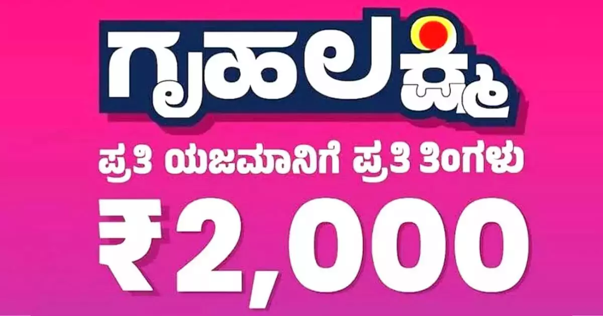 ‘ಗೃಹಲಕ್ಷ್ಮಿ ಯೋಜನೆಯ ಪರಿಷ್ಕರಣೆ’ | ಮೃತ ಹಾಗೂ ಅನರ್ಹ ಫಲಾನುಭವಿಗಳ ಪತ್ತೆಗೆ ಮುಂದಾದ ಸರಕಾರ ‘ಗೃಹಲಕ್ಷ್ಮಿ ಯೋಜನೆಯ ಪರಿಷ್ಕರಣೆ’ | ಮೃತ ಹಾಗೂ ಅನರ್ಹ ಫಲಾನುಭವಿಗಳ ಪತ್ತೆಗೆ ಮುಂದಾದ ಸರಕಾರ