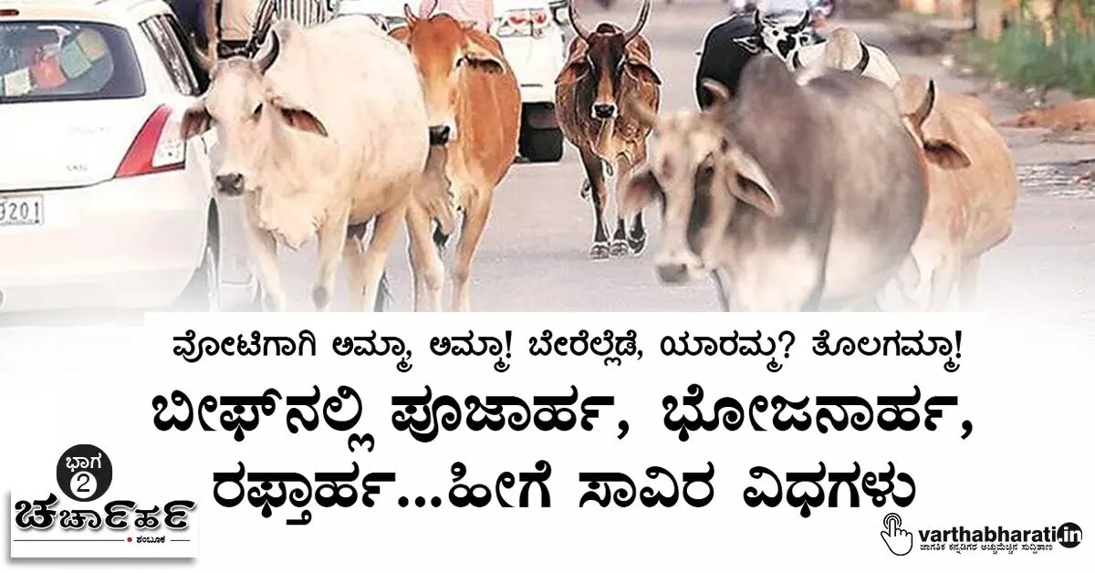ಬೀಫ್ನಲ್ಲಿ ಪೂಜಾರ್ಹ, ಭೋಜನಾರ್ಹ, ರಫ್ತಾರ್ಹ...ಹೀಗೆ ಸಾವಿರ ವಿಧಗಳು ಬೀಫ್ನಲ್ಲಿ ಪೂಜಾರ್ಹ, ಭೋಜನಾರ್ಹ, ರಫ್ತಾರ್ಹ...ಹೀಗೆ ಸಾವಿರ ವಿಧಗಳು