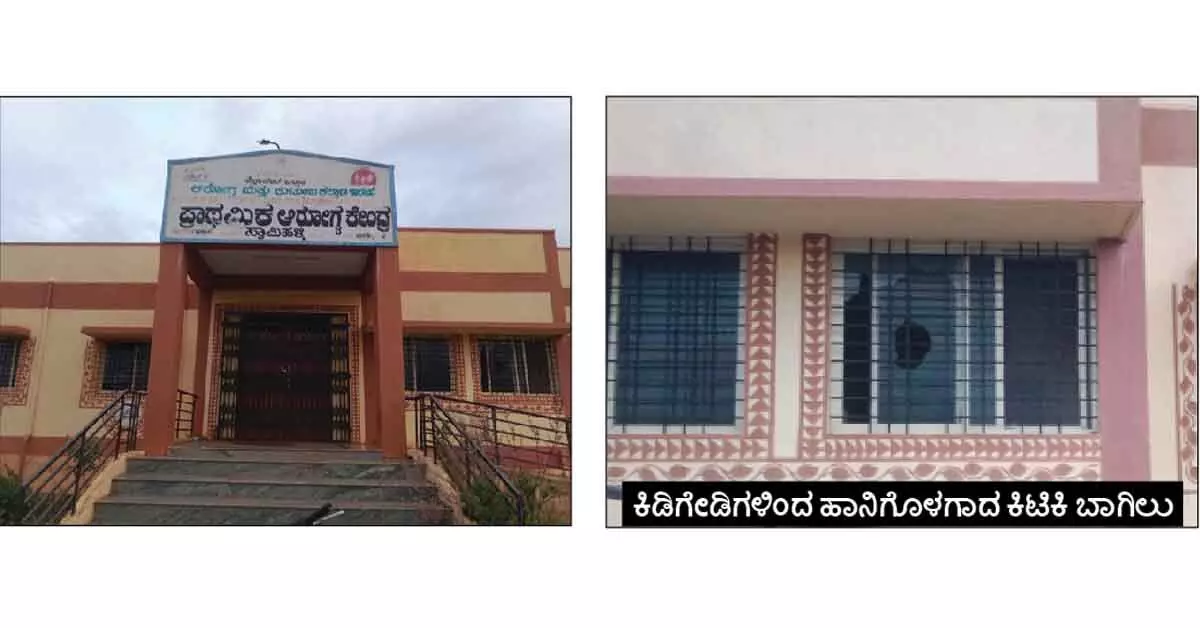 ವರ್ಷಗಳು ಕಳೆದರೂ ಉದ್ಘಾಟನೆ ಭಾಗ್ಯ ಕಾಣದ ಆರೋಗ್ಯ ಕೇಂದ್ರ! ವರ್ಷಗಳು ಕಳೆದರೂ ಉದ್ಘಾಟನೆ ಭಾಗ್ಯ ಕಾಣದ ಆರೋಗ್ಯ ಕೇಂದ್ರ!