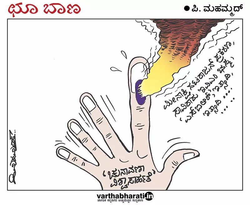 ಛೂ ಬಾಣ | ಪಿ. ಮಹಮ್ಮದ್ ಕಾರ್ಟೂನ್